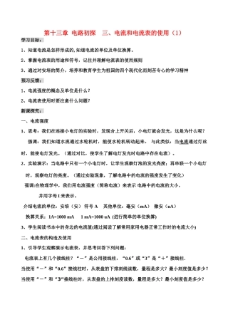 九年级物理第十三章  电路初探 三、电流和电流表的使用（1）教案人教版