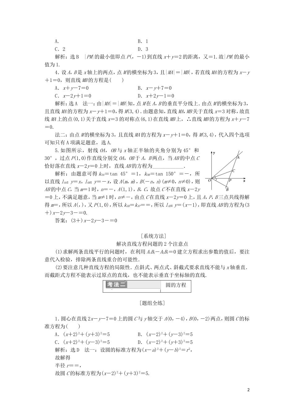 （通用版）高考数学二轮复习 第一部分 专题十一 直线与圆讲义 理（重点生，含解析）-人教版高三全册数学教案_第2页