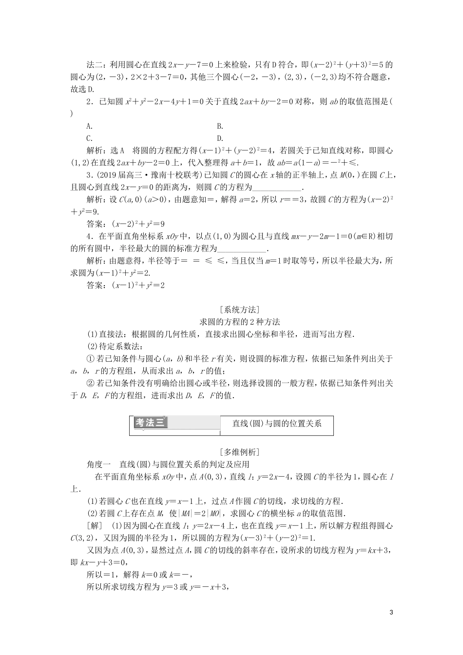 （通用版）高考数学二轮复习 第一部分 专题十一 直线与圆讲义 理（重点生，含解析）-人教版高三全册数学教案_第3页