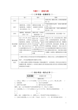 （通用版）高考数学二轮复习 第一部分 专题十一 直线与圆讲义 理（重点生，含解析）-人教版高三全册数学教案
