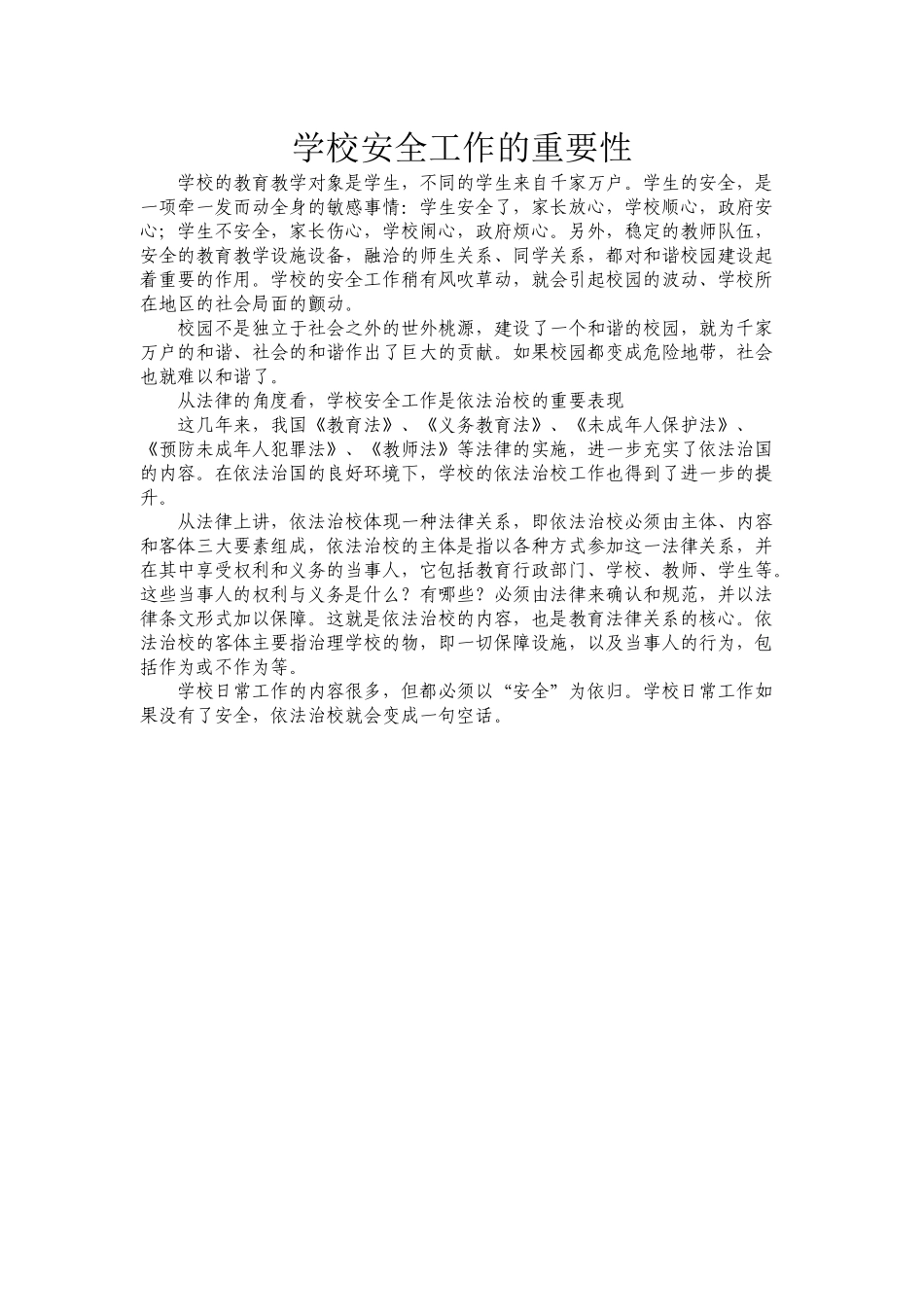 学校安全工作的重要性_第1页