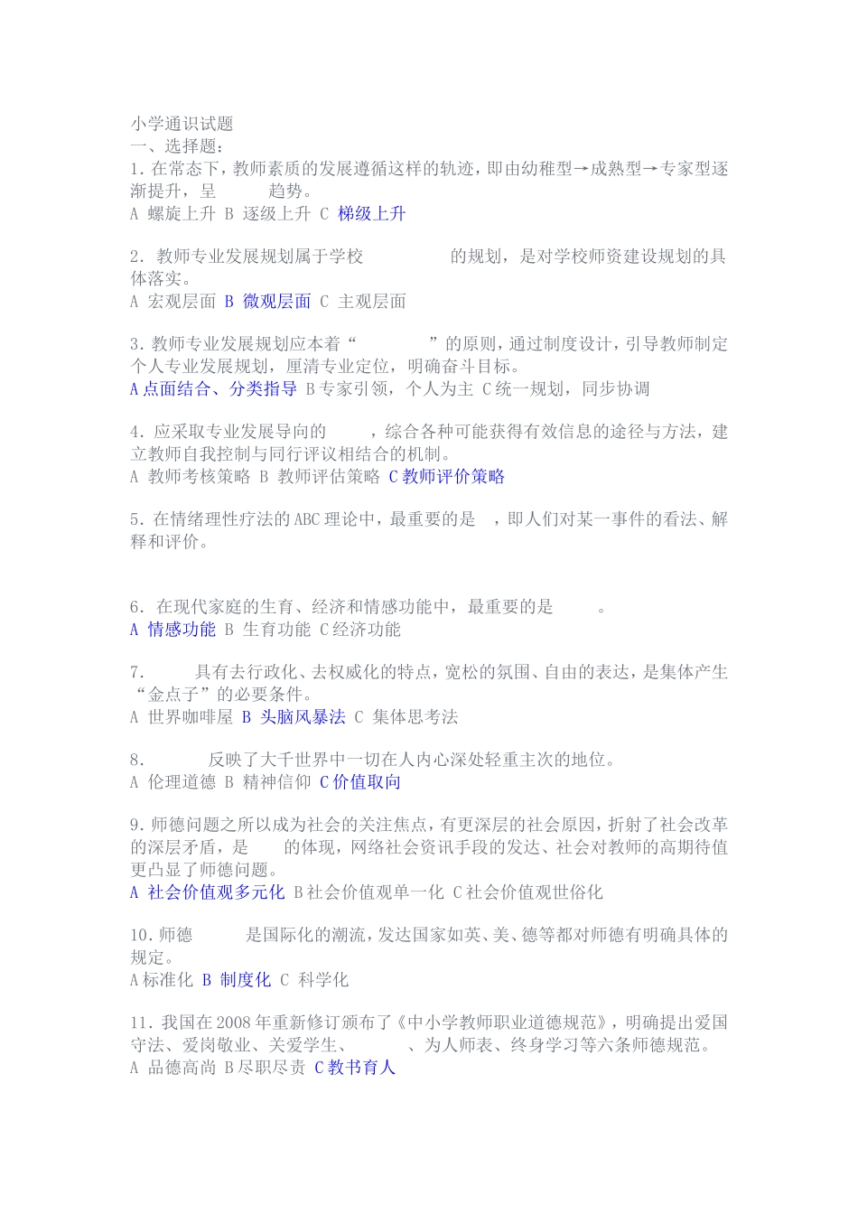 中小学教师通识知识_第1页