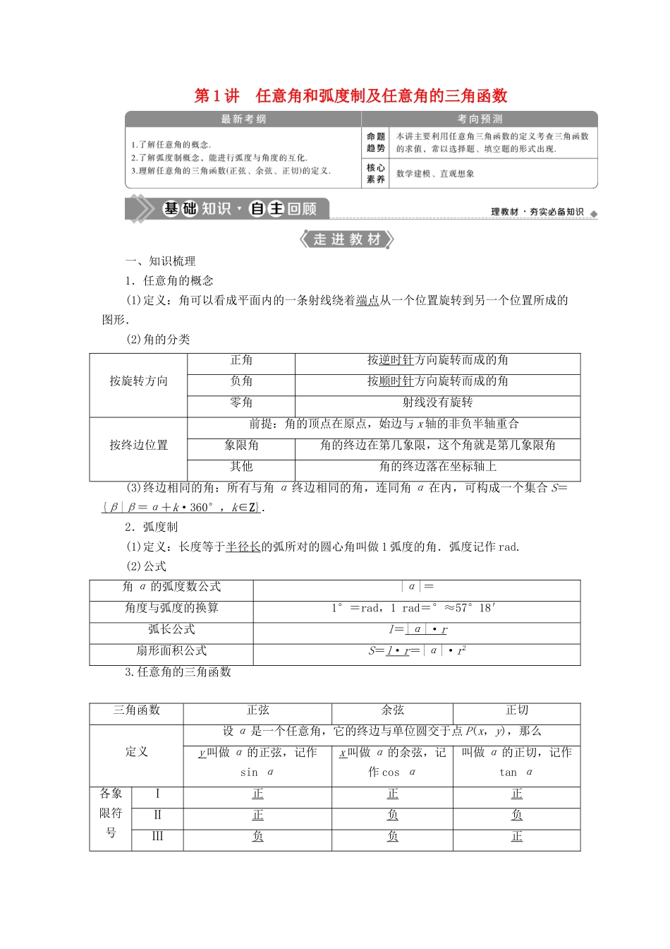 高考数学一轮复习 第四章 三角函数、解三角形 第1讲 任意角和弧度制及任意角的三角函数教案 文 新人教A版-新人教A版高三全册数学教案_第1页