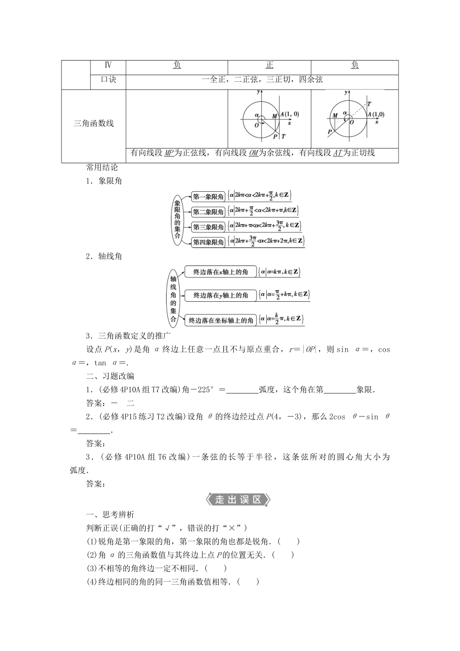 高考数学一轮复习 第四章 三角函数、解三角形 第1讲 任意角和弧度制及任意角的三角函数教案 文 新人教A版-新人教A版高三全册数学教案_第2页