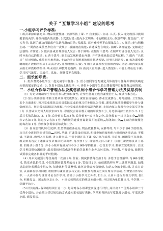 互慧学习小组建设的思考