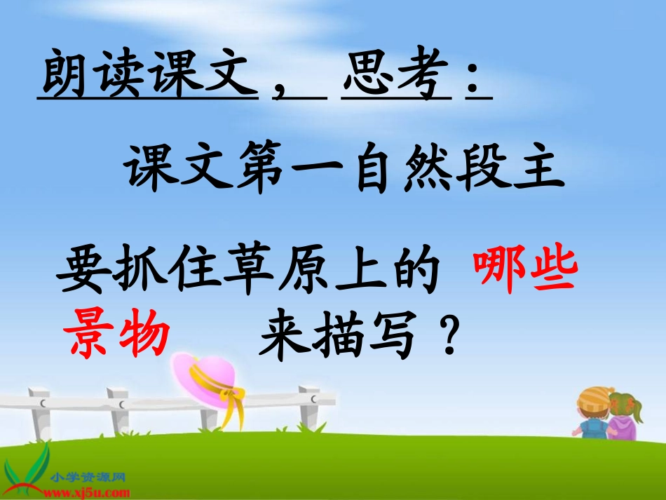 北师大版四年级语文上册《草原》课件_第3页