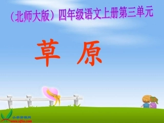 北师大版四年级语文上册《草原》课件
