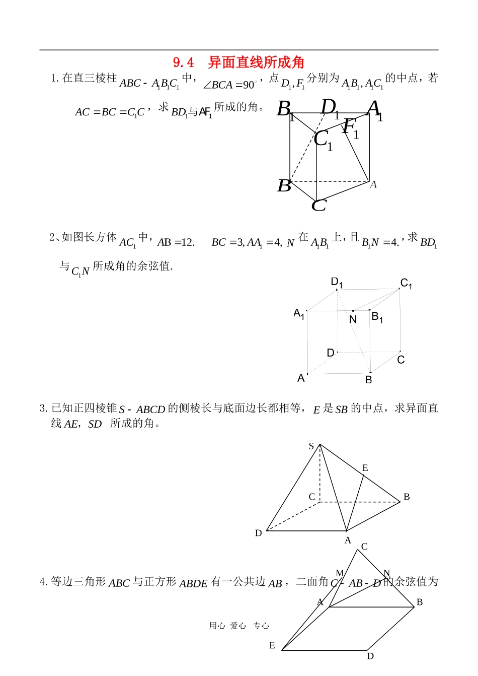高三数学 9.4异面直线所成角 教案 人教版_第1页