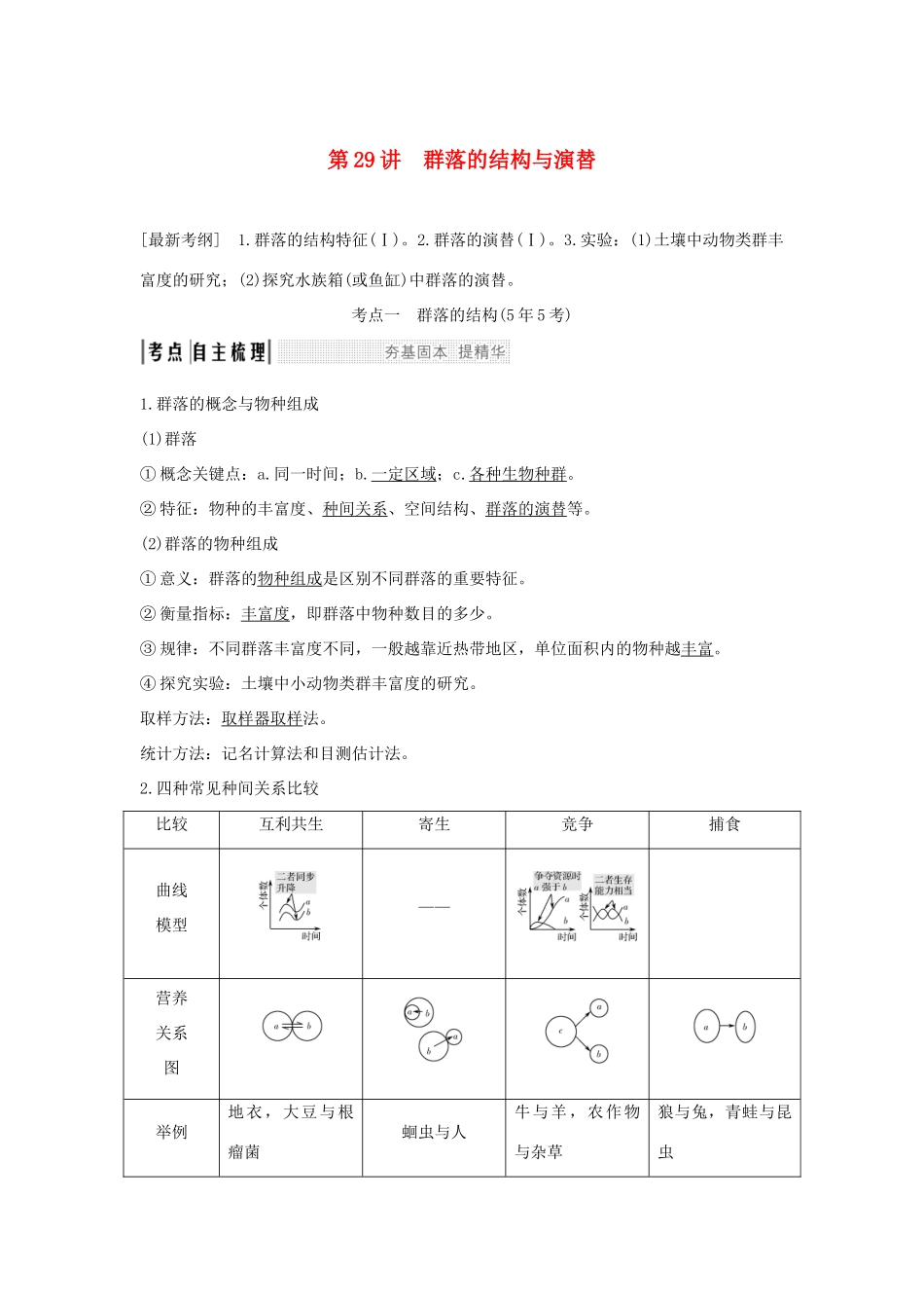 高考生物一轮复习 第九单元 生物与环境 第29讲 群落的结构与演替学案-人教版高三全册生物学案_第1页