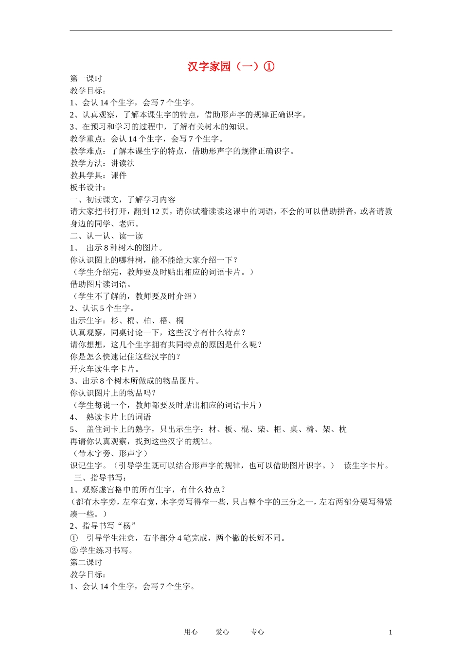 二年级语文上册 汉字家园（一）3教案 长春版_第1页