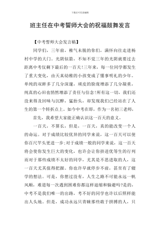 班主任在中考誓师大会的祝福鼓励发言