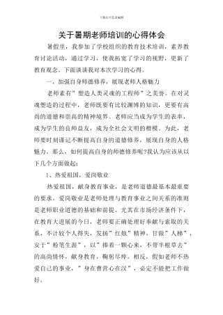 关于暑期教师培训的心得体会