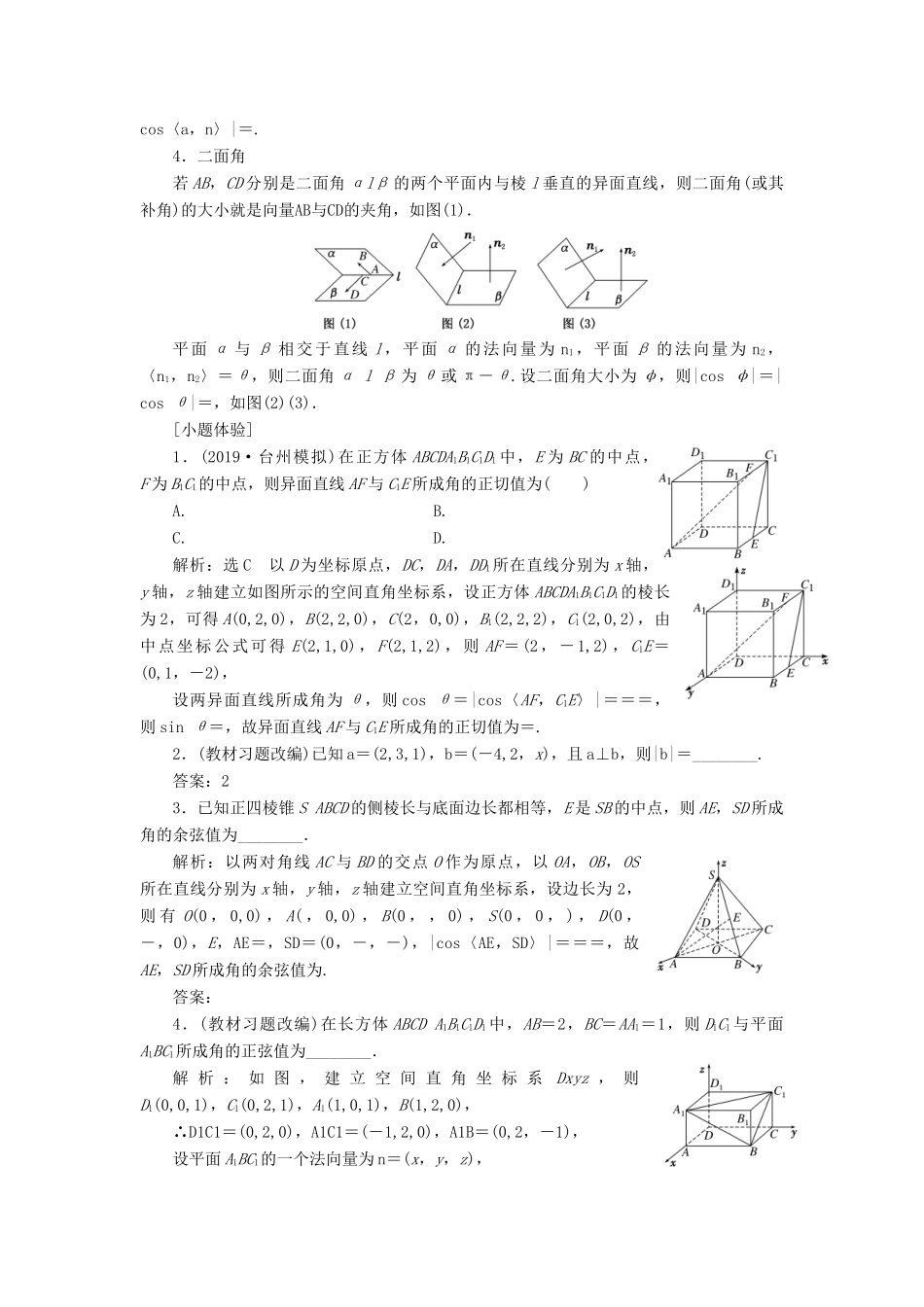 （浙江专用）高考数学一轮复习 第七章 立体几何 第六节 立体几何中的向量方法教案（含解析）-人教版高三全册数学教案_第2页