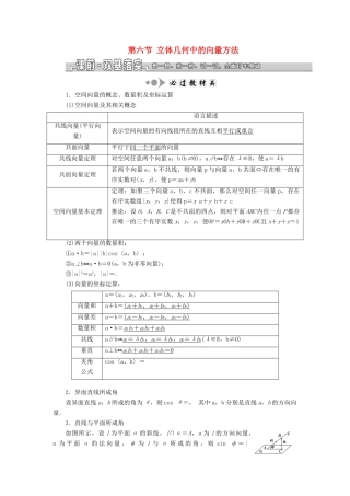 （浙江专用）高考数学一轮复习 第七章 立体几何 第六节 立体几何中的向量方法教案（含解析）-人教版高三全册数学教案