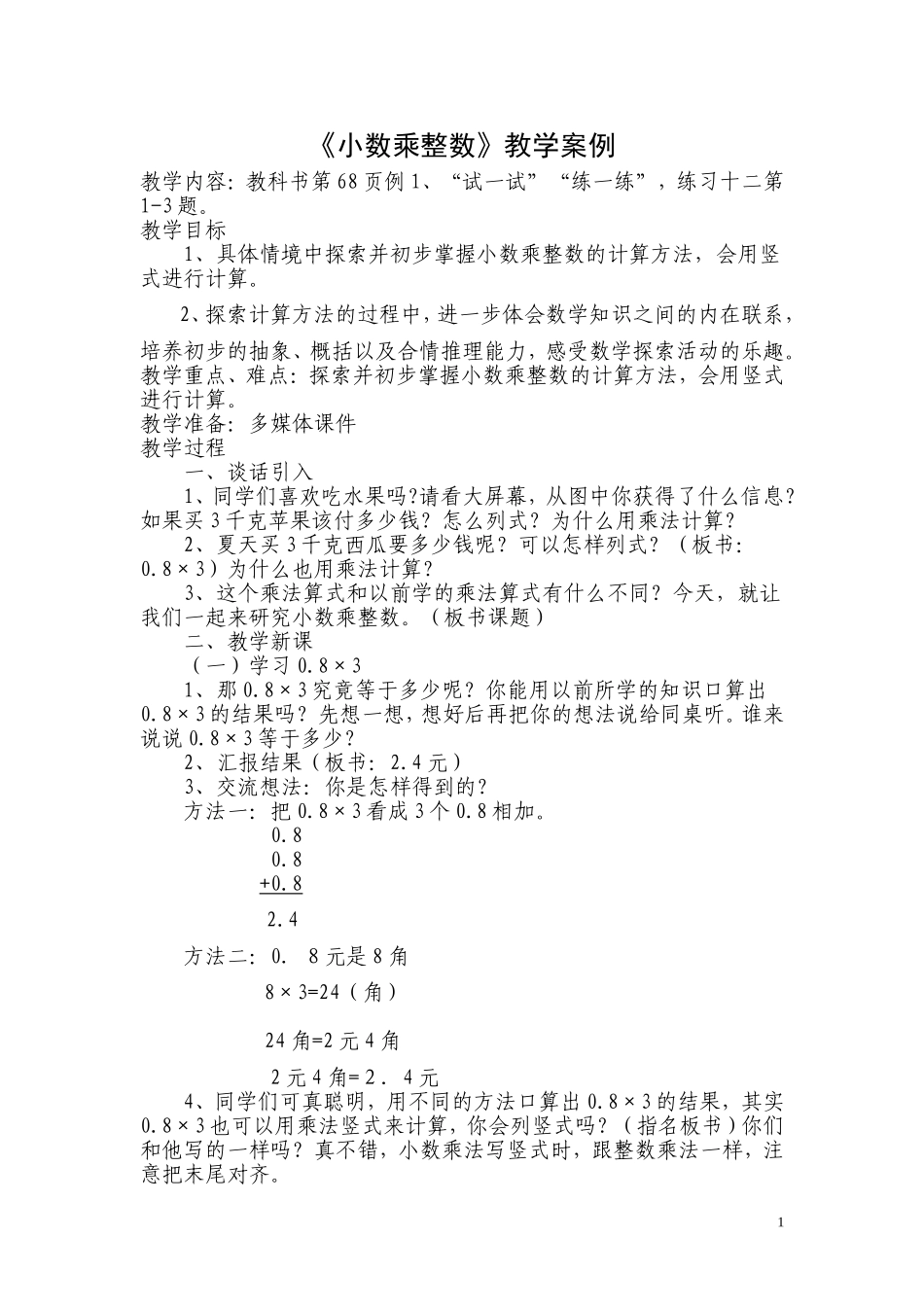 薛雯《小数乘整数》教学设计_第1页