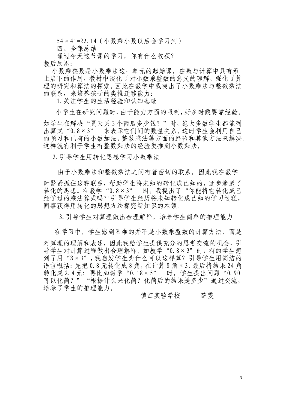 薛雯《小数乘整数》教学设计_第3页