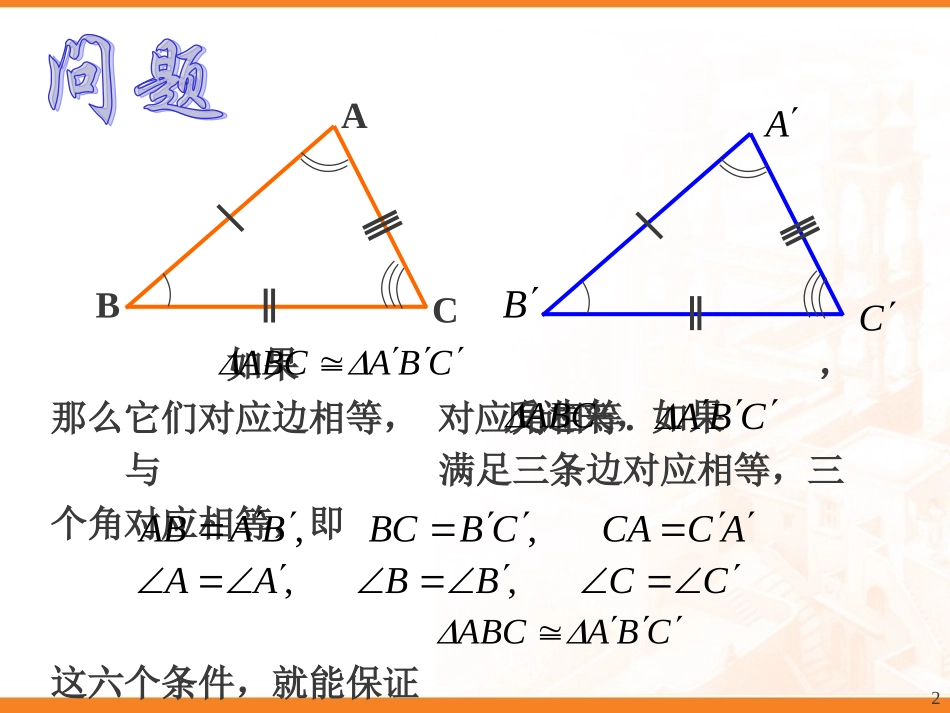 三角形全等课件_第2页
