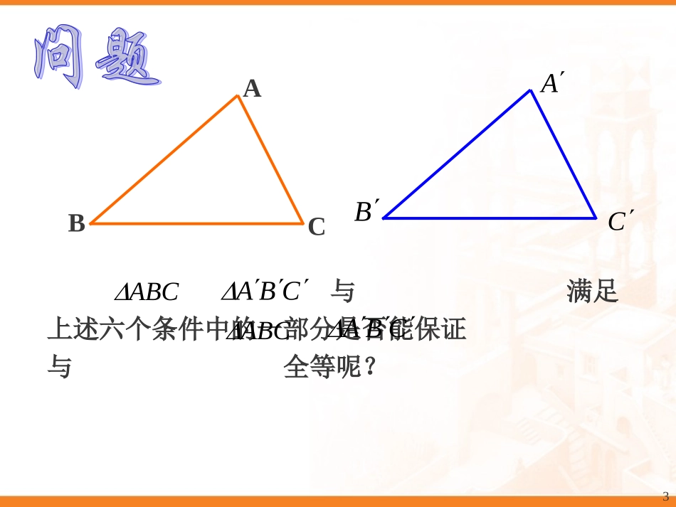 三角形全等课件_第3页