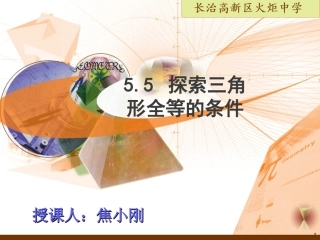 三角形全等课件