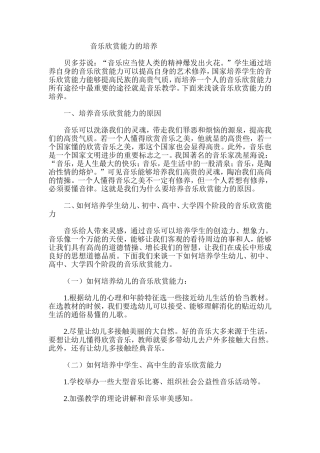 音乐欣赏能力的培养
