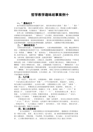 哲学教学趣味故事案例十