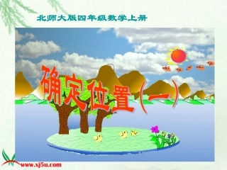 北师大版数学四年级上册《确定位置(一)》课件