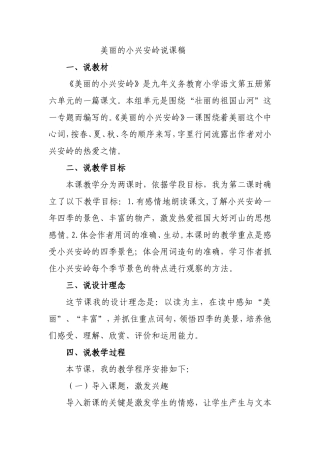 美丽的小兴安岭说课稿