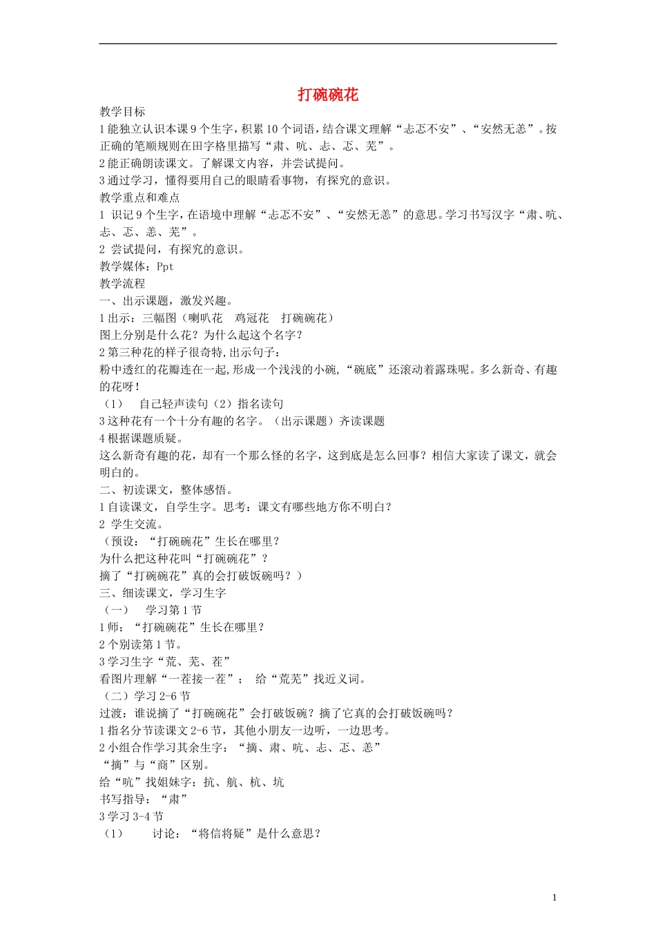 二年级语文下册 打碗碗花教案 沪教版_第1页