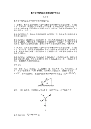 整体法和隔离法在平衡问题中的应用