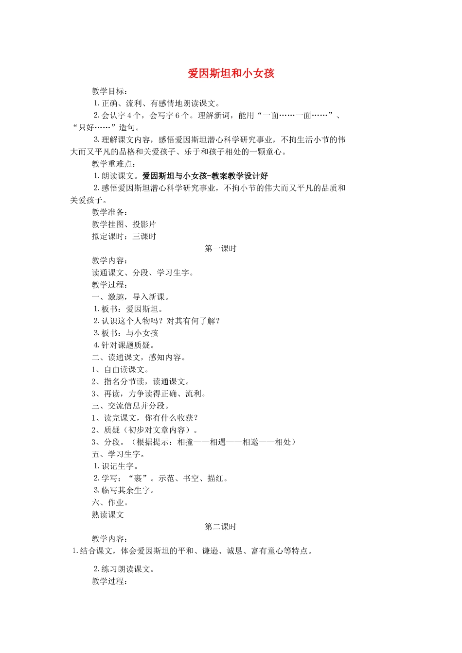 春四年级语文下册 第七单元 21 爱因斯坦和小女孩教案2 苏教版-苏教版小学四年级下册语文教案_第1页