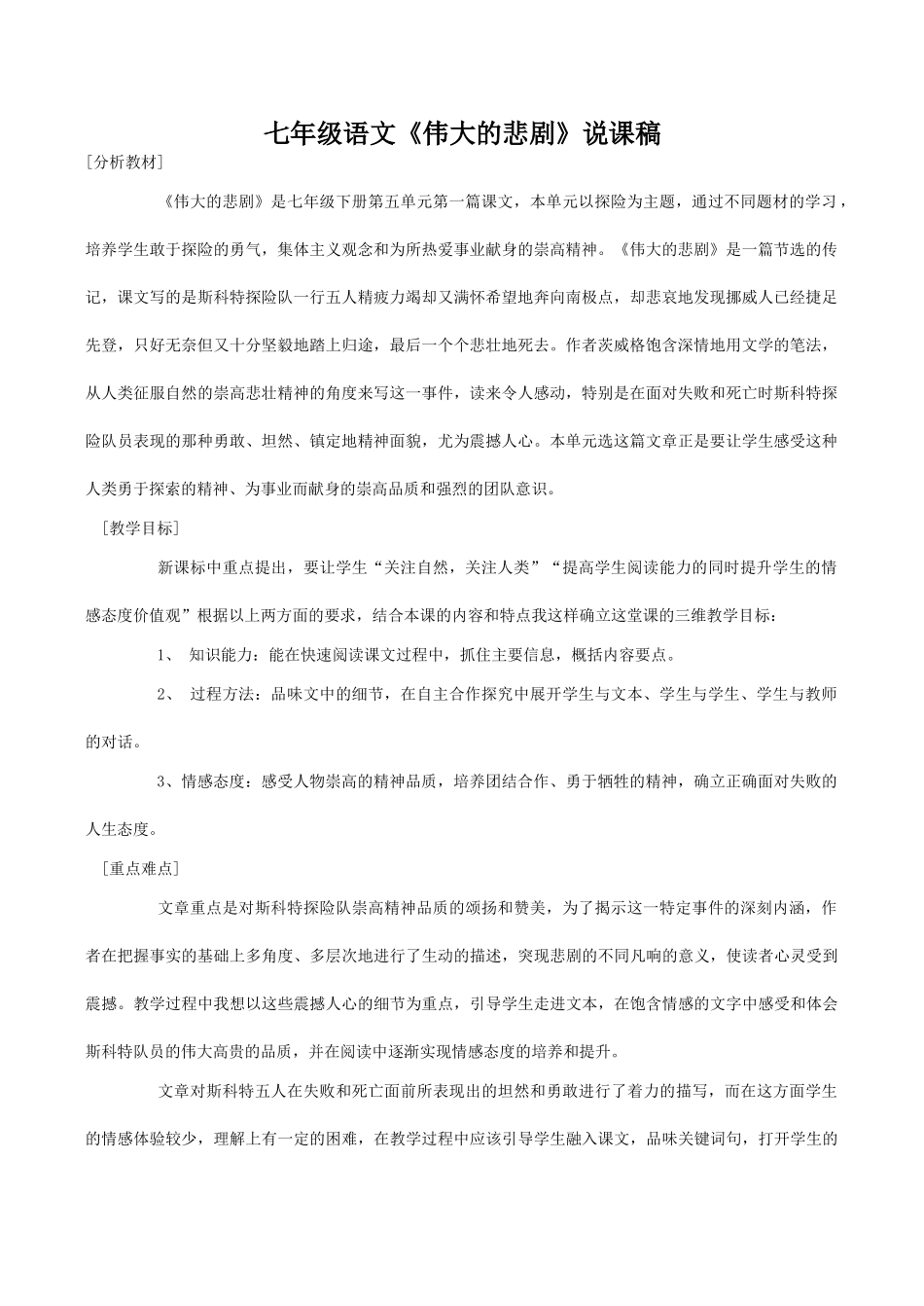 七年级语文《伟大的悲剧》说课稿_第1页