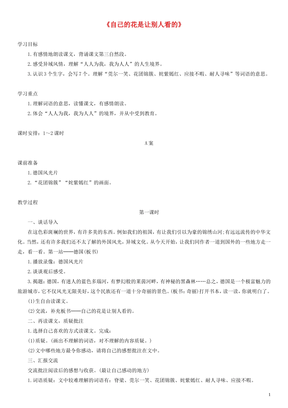 二年级语文下册 自己的花是让别人看的教案1 沪教版_第1页