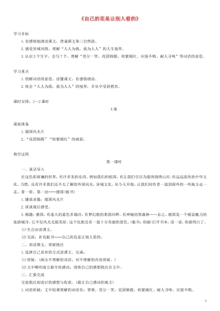 二年级语文下册 自己的花是让别人看的教案1 沪教版