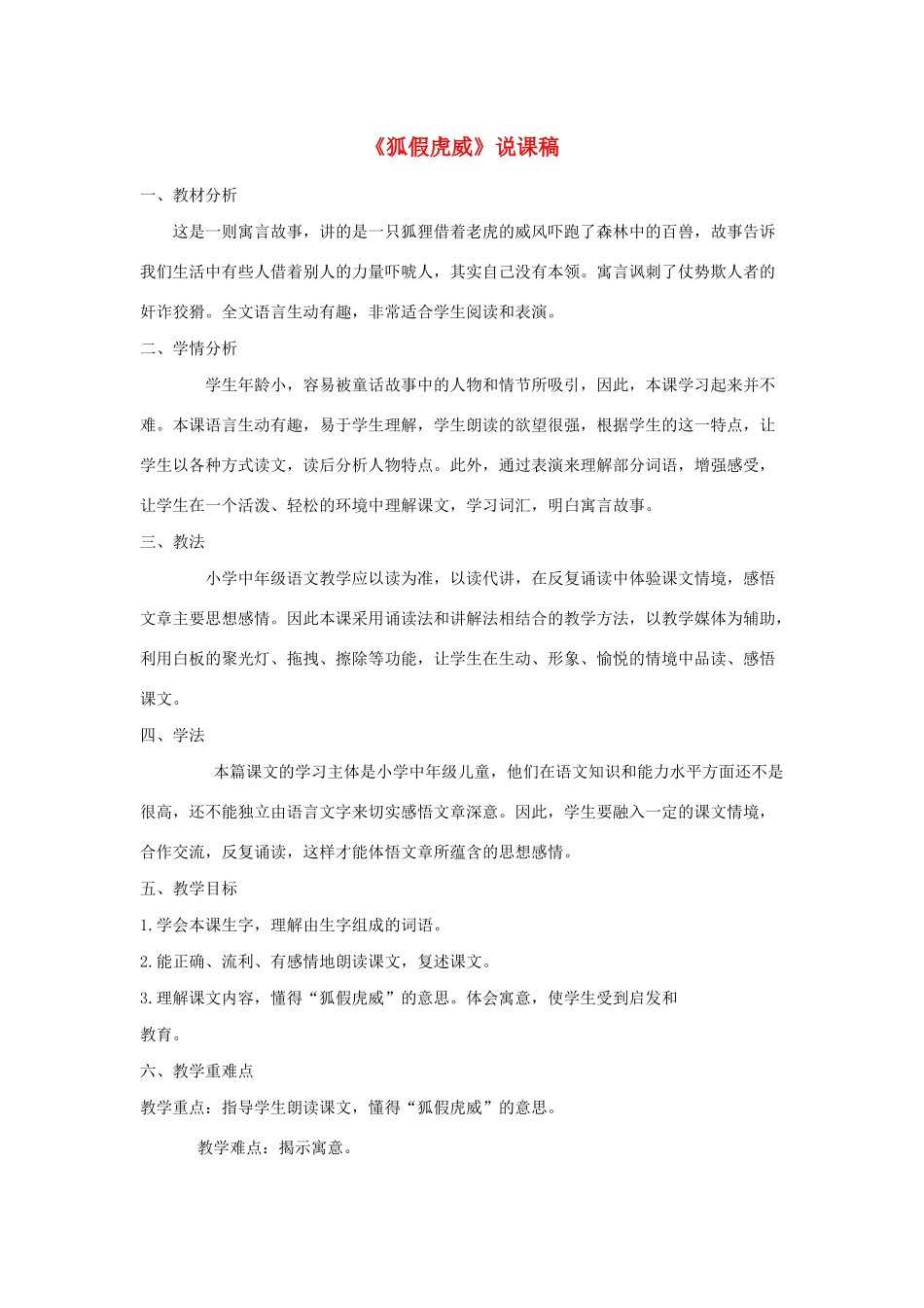 二年级语文上册 课文7 21《狐假虎威》说课稿 新人教版-新人教版小学二年级上册语文教案_第1页