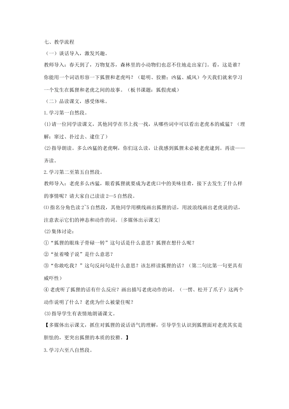 二年级语文上册 课文7 21《狐假虎威》说课稿 新人教版-新人教版小学二年级上册语文教案_第2页