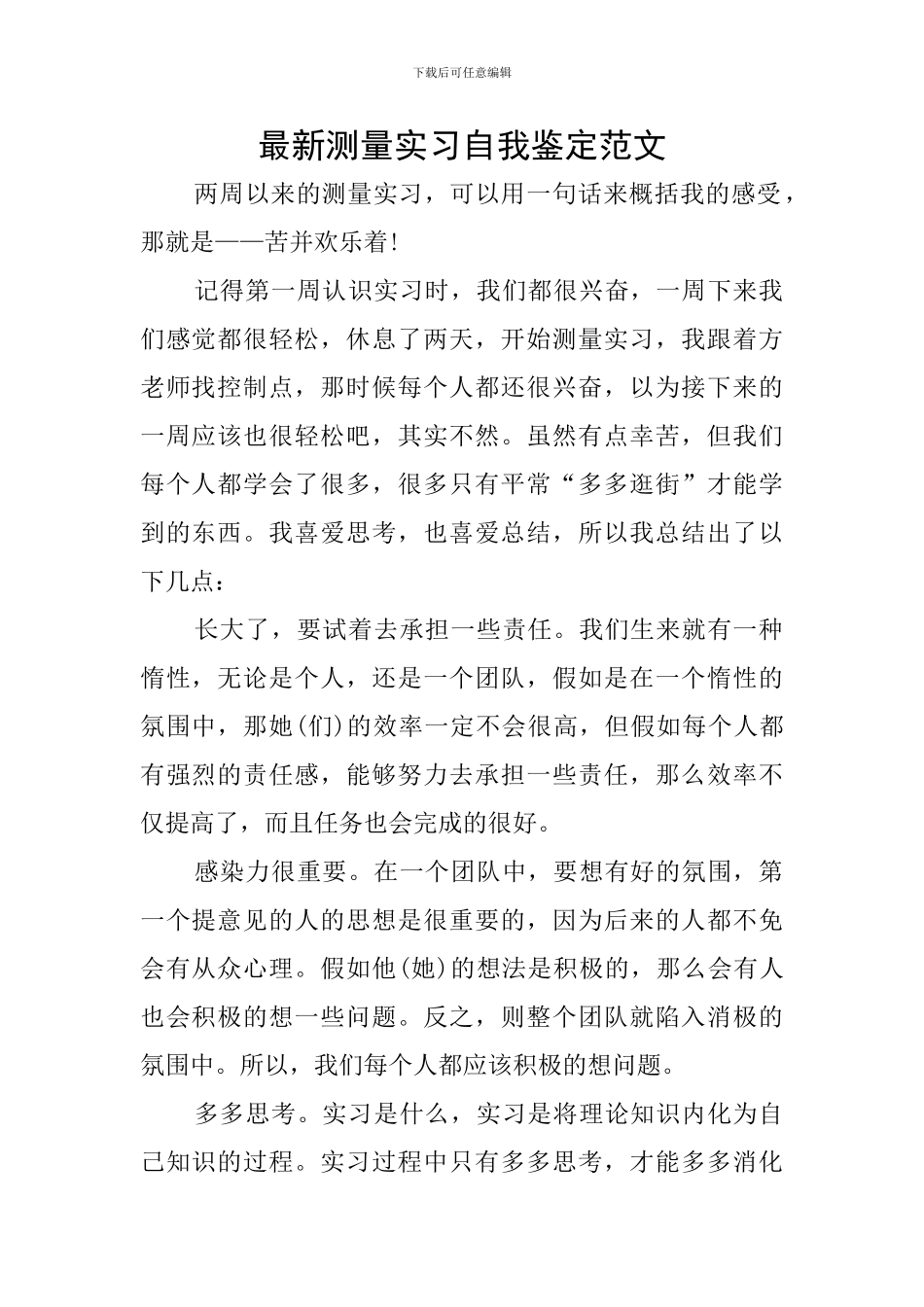 最新测量实习自我鉴定范文_第1页