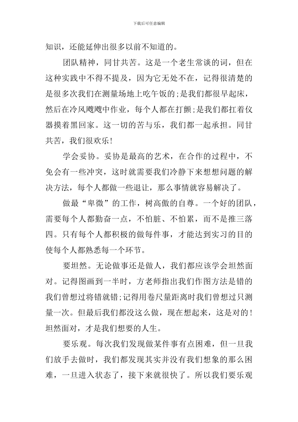 最新测量实习自我鉴定范文_第2页