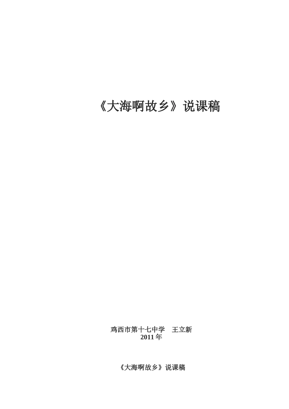 《大海啊故乡》说课稿王立新_第1页