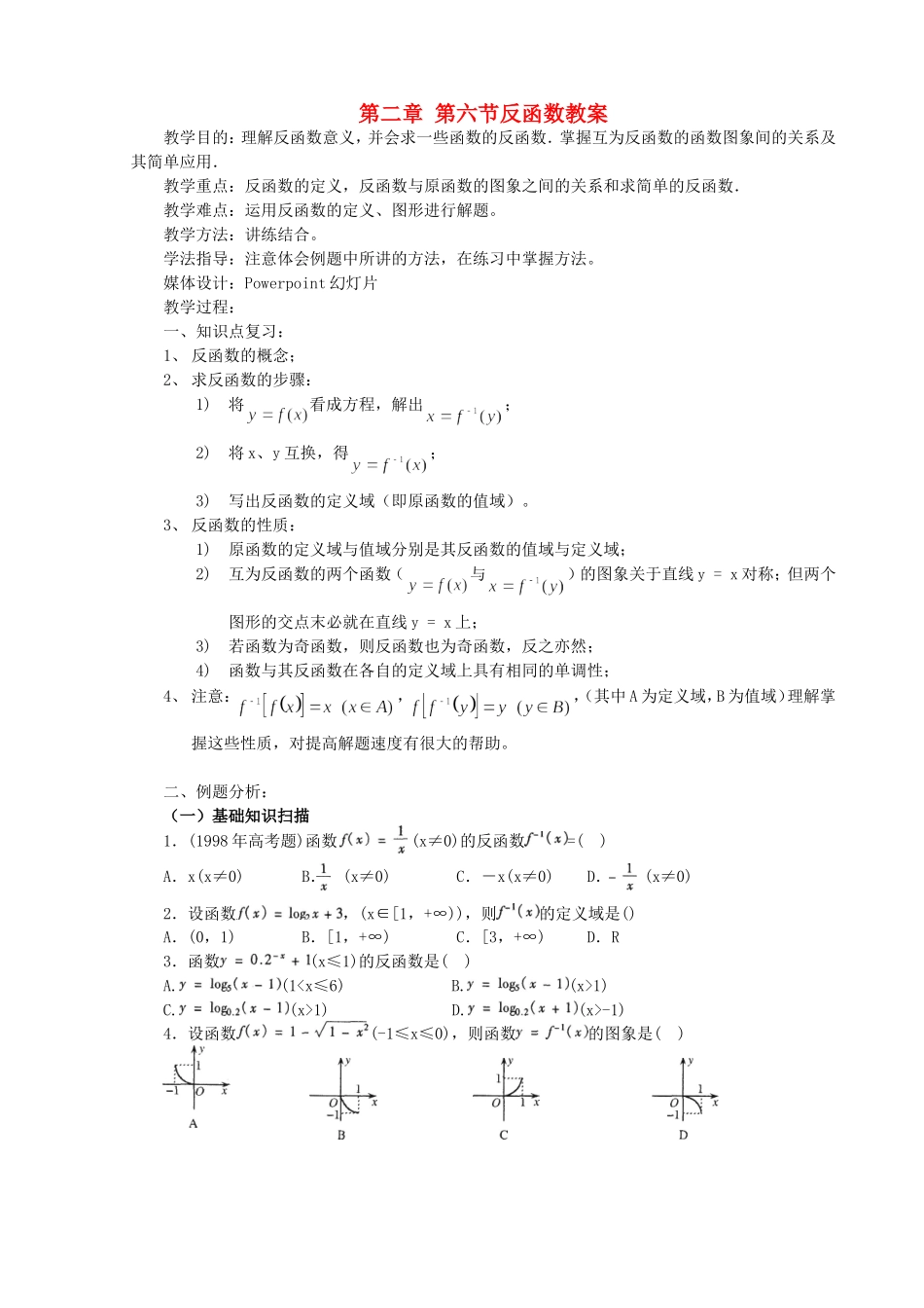 第二章 第六节反函数教案_第1页
