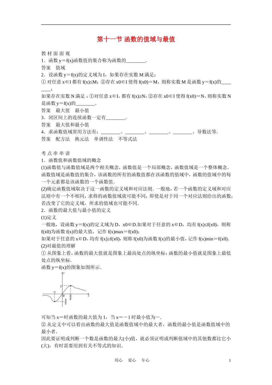 高考数学 第十一节 函数的值域与最值教材_第1页