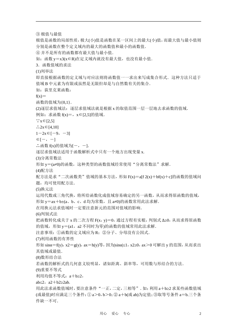 高考数学 第十一节 函数的值域与最值教材_第2页