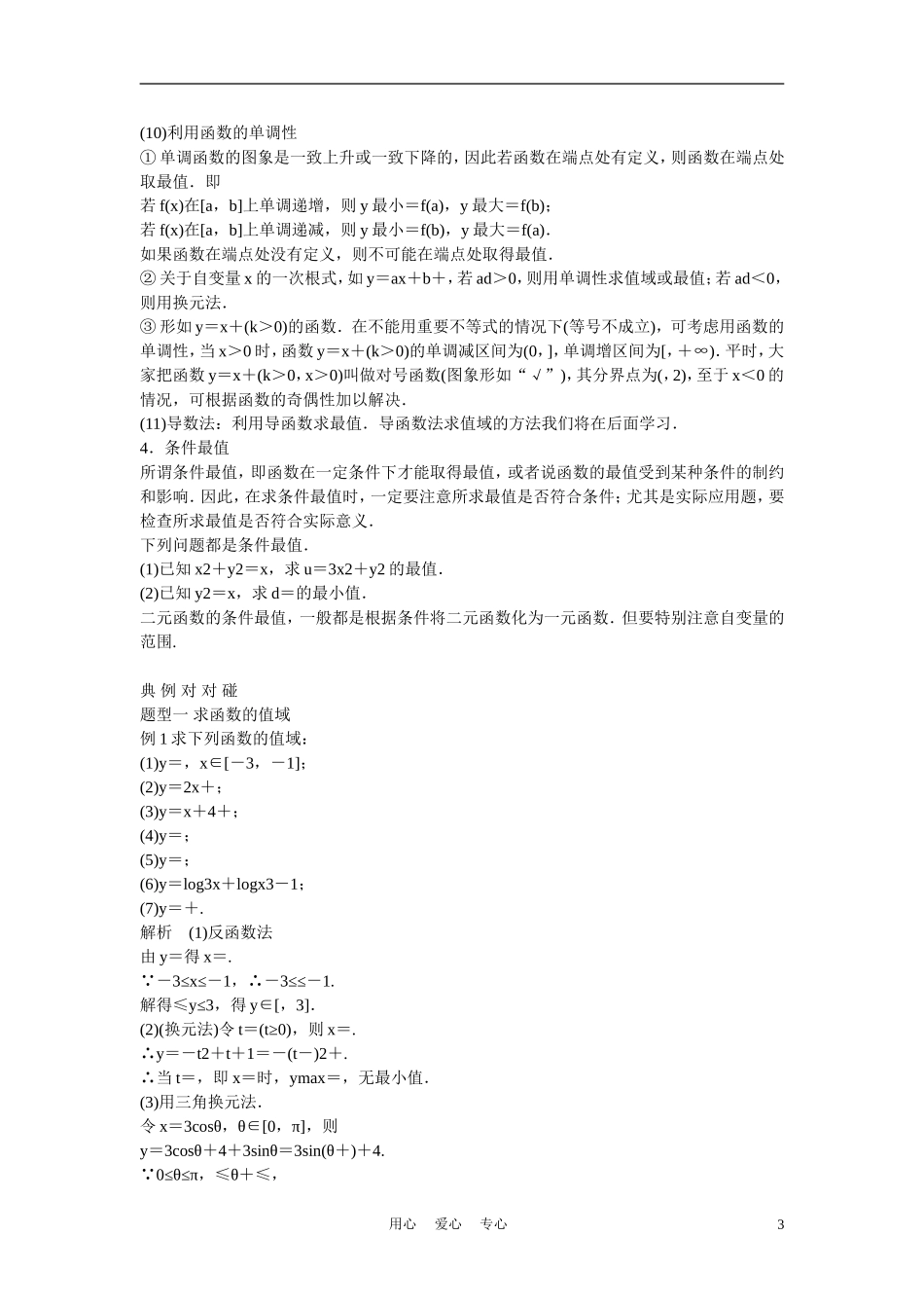 高考数学 第十一节 函数的值域与最值教材_第3页