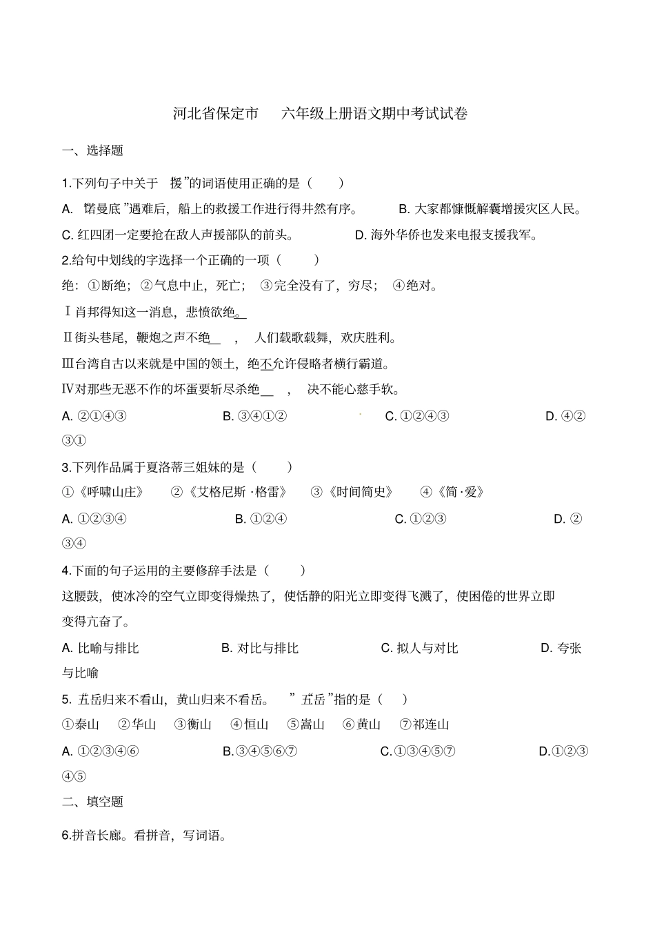 【精品】河北保定六年级上册语文期中考试试卷全国通用含解析_第1页
