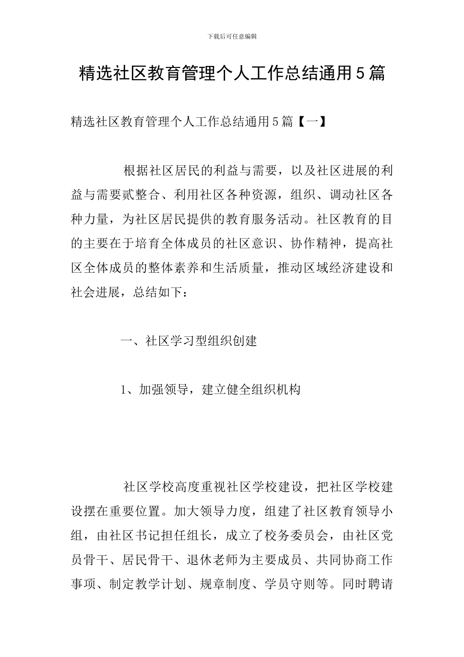 精选社区教育管理个人工作总结通用5篇_第1页