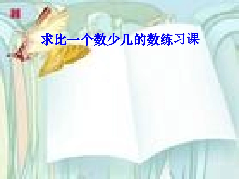 人教版二年级上册第二单元求比一个数少几的数练习课课件_第1页