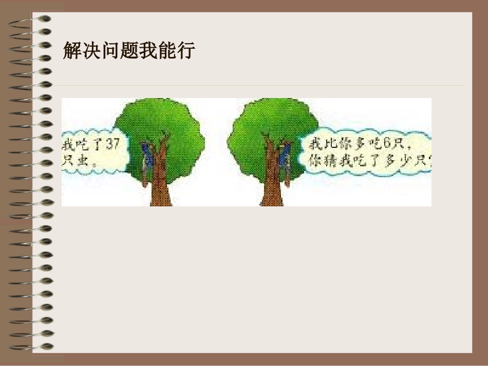 人教版二年级上册第二单元求比一个数少几的数练习课课件_第3页