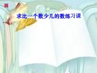 人教版二年级上册第二单元求比一个数少几的数练习课课件