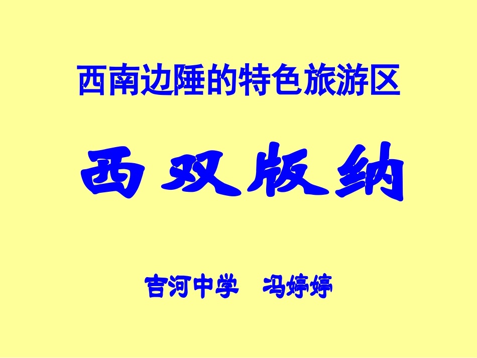 西双版纳说课课件_第1页