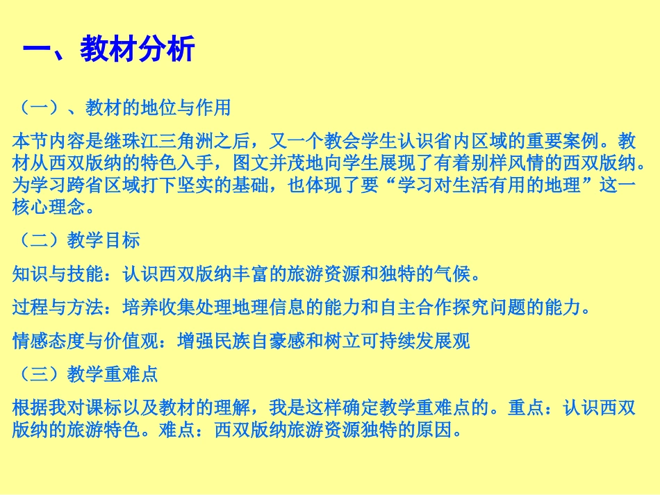 西双版纳说课课件_第3页
