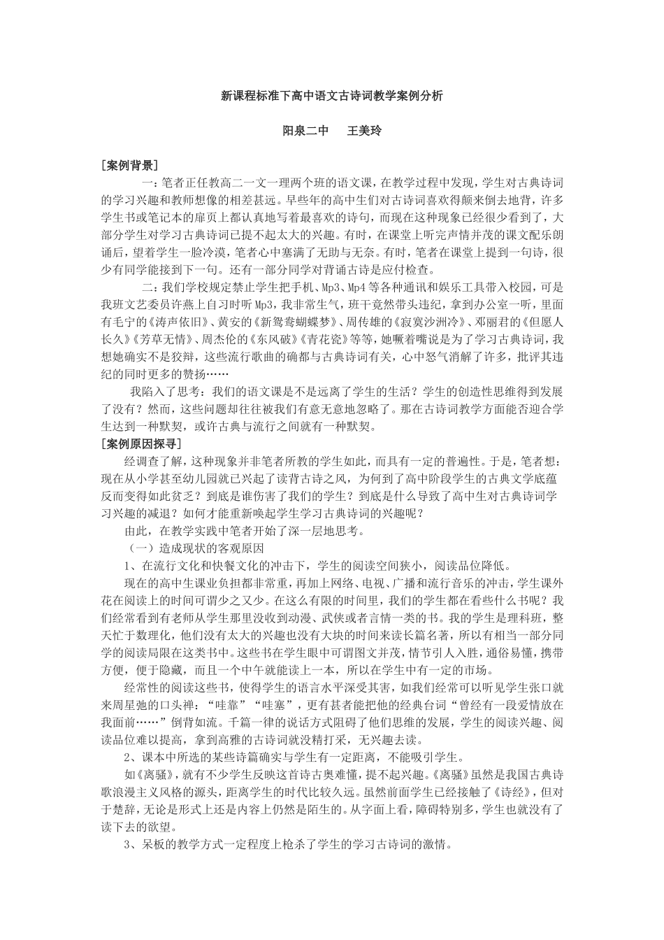新课程标准下高中语文古诗词教学案例分析_第1页